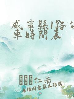 威宁县1路公交车时间表
