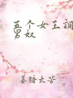 五个女王调教一男奴