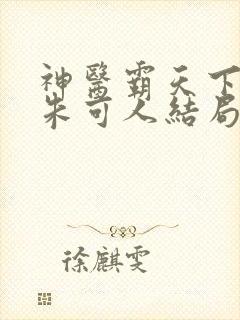 神医霸天下陈南朱可人结局 神医霸天下陈南朱可人结局