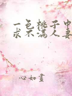 一色桃子中出欲求不满人妻