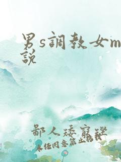 男s调教女m小说