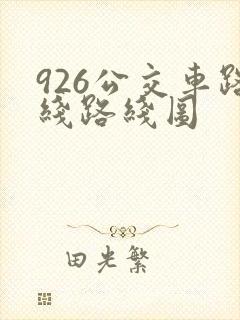 926公交车路线路线图 926公交车路线路线图