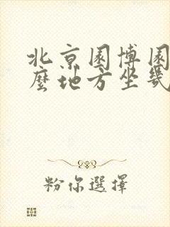 北京园博园在什么地方坐几路车