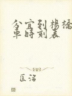 分宜到杨桥公交车时刻表
