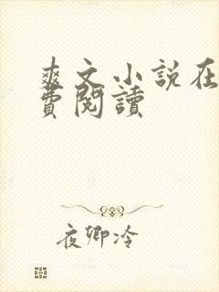 爽文小说在线免费阅读