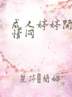 成人婷婷开心激情网