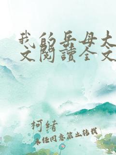 我的岳母大人全文阅读全文