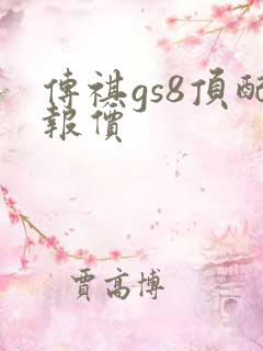 传祺gs8顶配报价