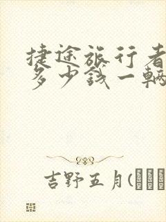 捷途旅行者落地多少钱一辆