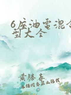 6座油电混合车型大全 6座油电混合车型大全