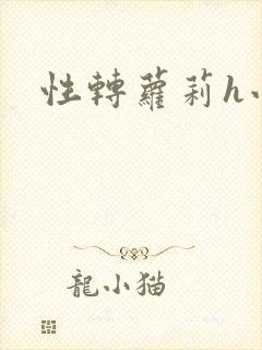 性转萝莉h小说