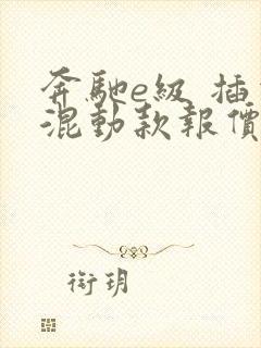 奔驰e级 插电混动款报价