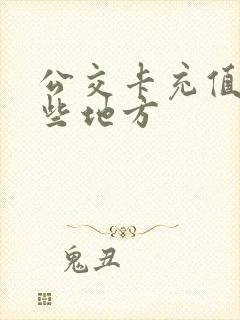公交卡充值有哪些地方