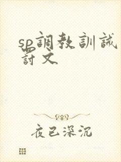 sp调教训诫惩罚文 sp调教训诫惩罚文