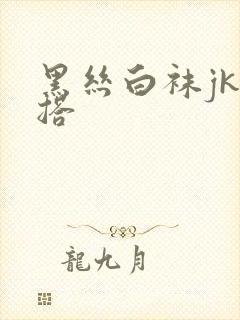 黑丝白袜jk穿搭