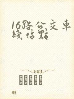 16路公交车路线站点 16路公交车路线站点