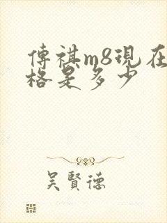 传祺m8现在价格是多少