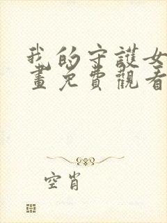 我的守护女友漫画免费观看下拉