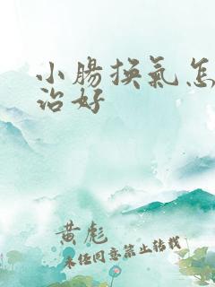 小肠换气怎样能治好