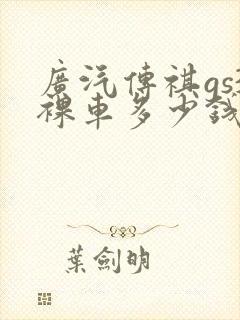 广汽传祺gs3裸车多少钱
