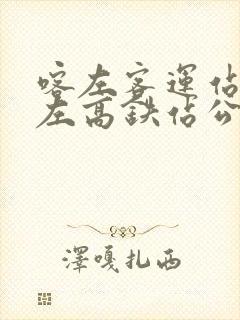 喀左客运站到喀左高铁站公交时间表