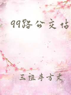 99路公交站点