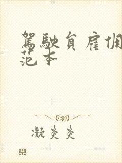 驾驶员雇佣合同范本