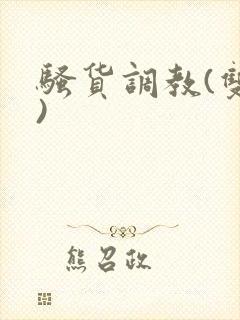 骚货调教(双性)