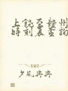上饶至赣州火车时刻表查询