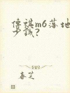 传祺m6落地多少钱?
