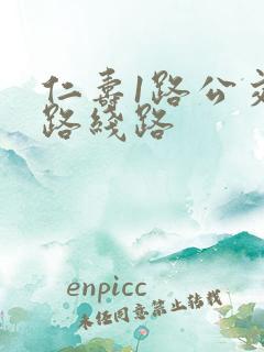 仁寿1路公交车路线路