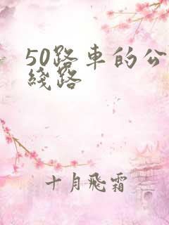 50路车的公交线路
