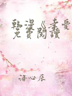 韩漫《孝爱传》免费阅读