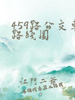 459路公交车路线图