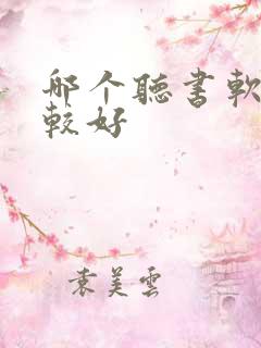 哪个听书软件比较好