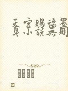 天官赐福墨香铜臭小说无删减正版在线阅读