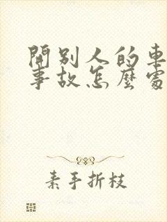 开别人的车出了事故怎么处理