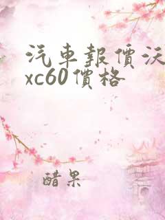 汽车报价沃尔沃xc60价格