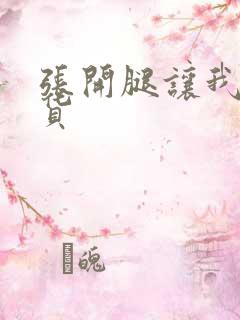 张开腿让我操骚货