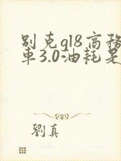别克gl8商务车3.0油耗是多少