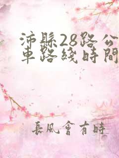 沛县28路公交车路线时间表最新