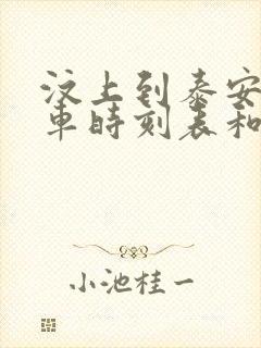 汶上到泰安的汽车时刻表和票价