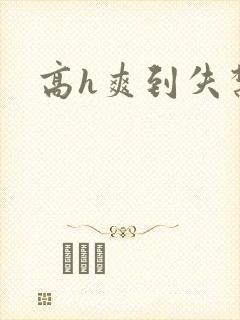 高h爽到失禁