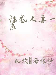 性感人妻一区二区 性感人妻一区二区