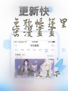 免耽帐篷里的秘密漫画画