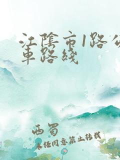江阴市1路公交车路线