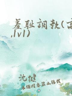 羞耻调教(高h,1v1)