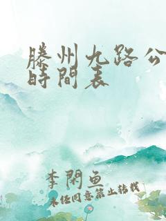 滕州九路公交车时间表