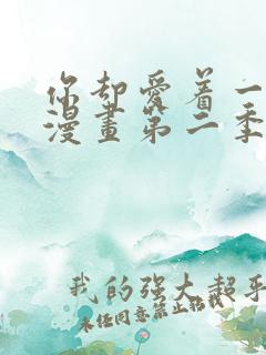 你却爱着一个他漫画第二季