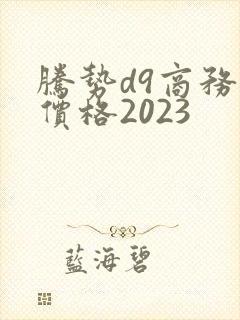 腾势d9商务车价格2023